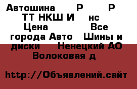 Автошина 10.00Р20 (280Р508) ТТ НКШ И-281нс16 › Цена ­ 10 600 - Все города Авто » Шины и диски   . Ненецкий АО,Волоковая д.